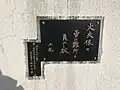 1982年当時の新得保健所長による句を記した銘板（2019年1月）