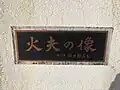 「火夫の像」の銘板（2019年1月）