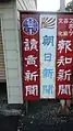 新聞各社ホーロー看板(左から読売・朝日・報知)