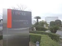 日之出水道機器 佐賀工場