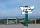 日勝峠展望台（2012年9月）
