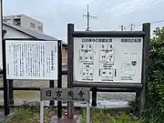 日吉廃寺跡の現地看板