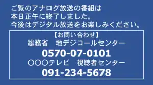 日本のアナログ放送終了