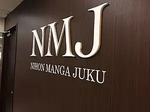 日本マンガ塾のエントランス。