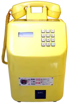日本電信電話公社・677-P・仕5103号1版・黄色公衆電話機。1995年に廃止されるまで卓上据え置きの形で設置されていた。