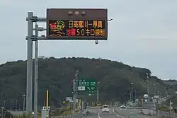 地震による道路損壊の影響による最高速度制限を案内する電光掲示板（本線上）