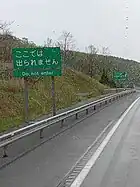 移設前の旧IC出口は閉鎖され「ここでは出られません」の標識が立つ（左：上り線、右：下り線）