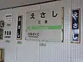 旧江差駅資料展示館・地域交流館の館内展示-2（2019年5月撮影）駅名標と各種表示板