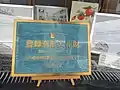 国登録文化財プレート
