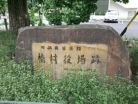 楠村役場跡碑