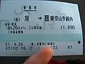 旭駅キップ例