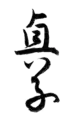 明正天皇の親署
