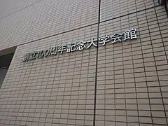 大学会館(駿河台)