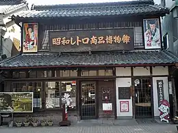 昭和レトロ商品博物館