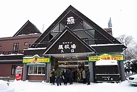 昭和新山熊牧場
