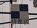 時差式信号機に設けられた標示板
