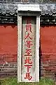 中国、孔廟の下馬碑
