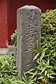 第12番 歓成院「小机三拾三處十二番目」1726年（享保11年）