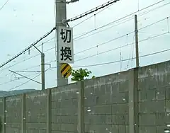 デッドセクション切替看板羽越本線 村上 - 間島間