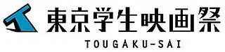 東京学生映画祭