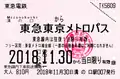 東急電鉄 東急東京メトロパス