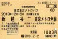 東武鉄道・伊勢崎線 東武東京メトロパス