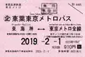 東葉高速鉄道 東葉東京メトロパス