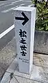伊勢市にある松之世古