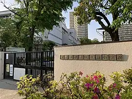 板橋区立緑小学校正門前