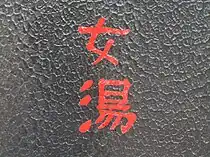 女湯ガラス戸