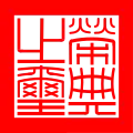 栄典之璽