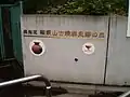 権現山古墳群の南東側出入口にありサイン表示。2号墳出土の底部穿孔壺形土器と小形高坏の写真パネルがつけられている。