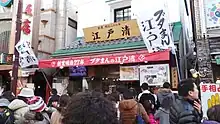 江戸清 中華街本店