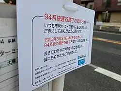 94系統の廃止案内