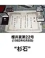 日本鉱物学会認定書櫻井賞 第22号