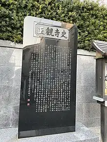 正観寺史石碑