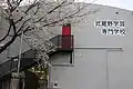 武蔵野学芸専門学校