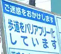 歩道バリアフリー化工事の標識の例