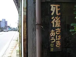 「死後さばきにあう」(いすみ市にて。この言葉は2019年現在廃版となっている。)