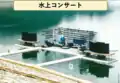 水上コンサートでのピアフロート