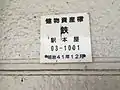 駅舎本屋建物資産標