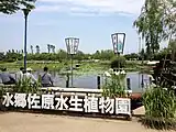 水郷佐原水生植物園当時の園内の様子