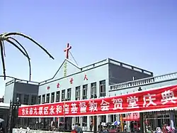 永和窯教会堂