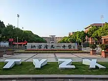 天一中学