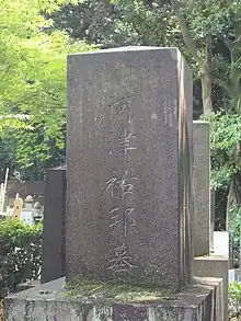 河津祐邦の墓