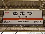 画像3: 民営化後の修正書体（沼津駅、2009年）。