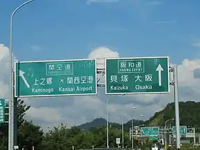 泉佐野ジャンクションの案内板