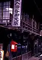 風格のある純木造建築。玄関。