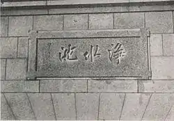 後藤書「浄水池」1930年代。配水池井上屋の正面出入口に現在も掲げられているが、左の2つと違いこちらは一般公開されていない。後藤は水道布設つまり日清戦争当時内務省衛生局で広島の公衆衛生環境に深く関わっており、後の1908年水道拡張工事の際に視察に訪れていた。これらのことは1931年(昭和6年)広島市編『広島市水道誌』その写真とともに掲載されている。