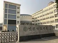 明徳初級中学の写真